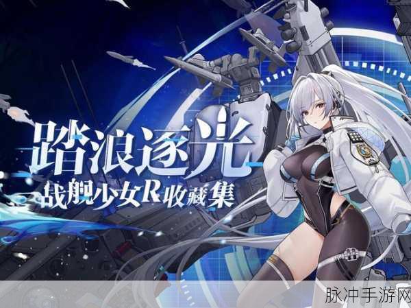 2025年战舰少女R深度攻略,第5章2节高效导航与关卡制胜策略