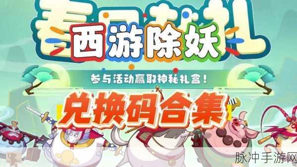 西游降妖腾讯礼包大放送，助你开启传奇冒险之旅