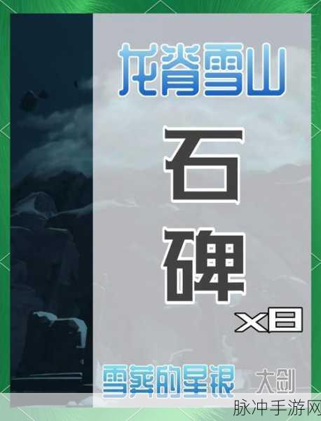 原神龙脊雪山石碑全攻略,解锁洞窟宝藏的钥匙