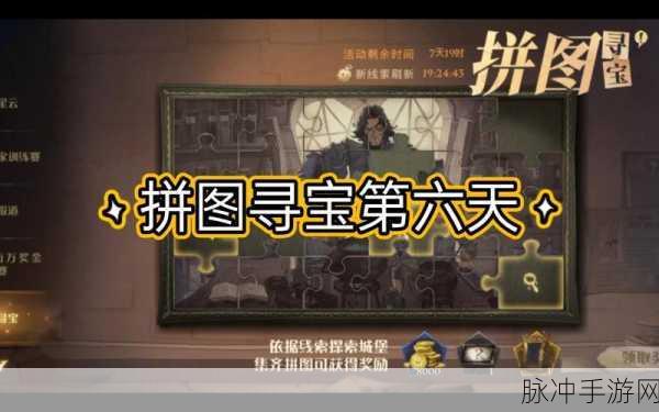 哈利波特魔法觉醒拼图寻宝第六天进阶攻略详解
