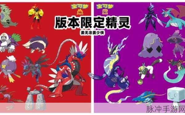 宝可梦朱紫限定精灵捕捉全攻略,解锁稀有宝可梦的秘密