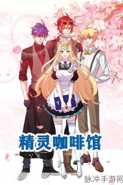 宝宝爱心咖啡店,梦幻经营之旅,等你下载体验!