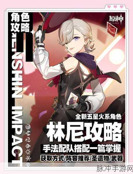 原神林尼角色培养全面解析