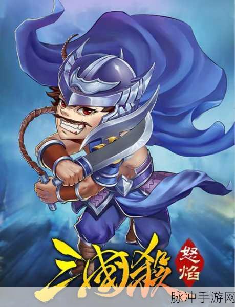 怒焰三国杀，揭秘高级灵魄养成秘籍，战力飙升不是梦！