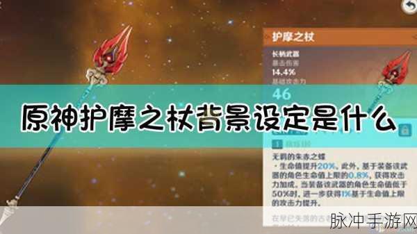 原神护摩之杖深度解析，适配角色与武器能力全览