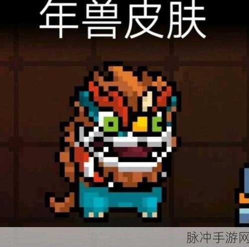 元气骑士攻略,详解德鲁伊年兽皮肤获取方法