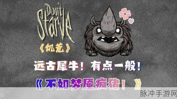 饥荒神话书说新版犀牛打法全攻略,三只犀牛战利品及高效应对方法