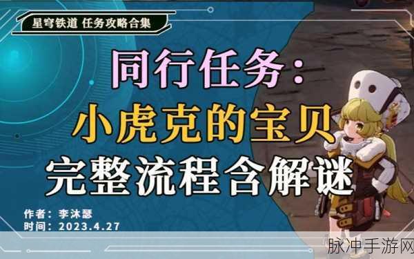 星穹铁道虎克的礼物任务全攻略,揭秘隐藏买家身份