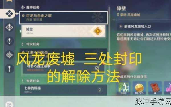 原神解开三层封印任务攻略详解,步骤解析与实践指南