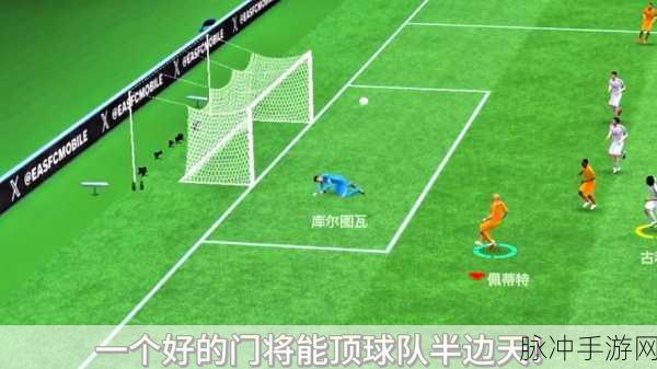 FC足球世界震撼登场,FIFA足球世界改名后的足球盛宴全攻略