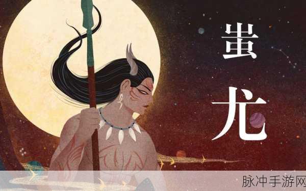 深入解析妄想山海魔化蚩尤图，一次性挑战与丰厚奖励