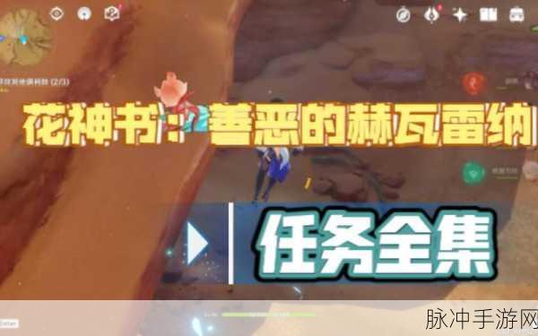 原神善恶之界赫瓦雷纳挑战全攻略详解