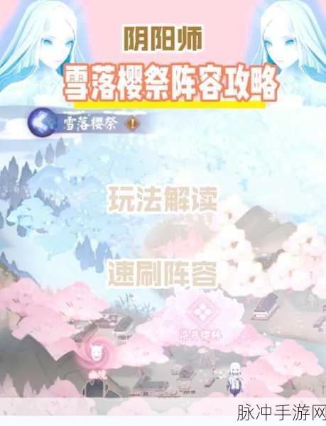 阴阳师雪落樱祭试炼活动玩法全解析