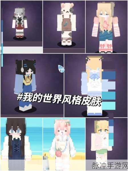 我的世界皮肤制作器深度探索，打造个性化角色，释放无限创意