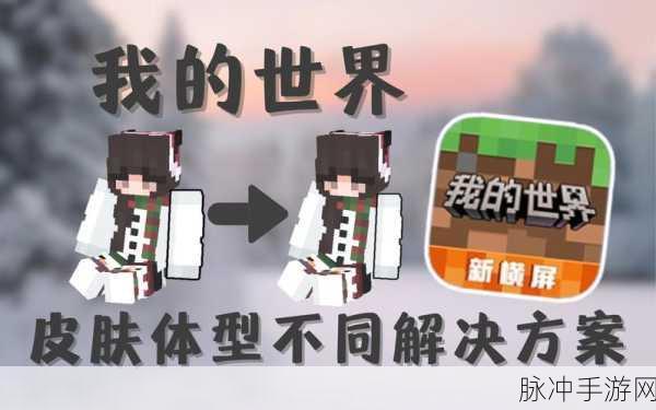 我的世界皮肤制作器深度探索,打造个性化角色,释放无限创意