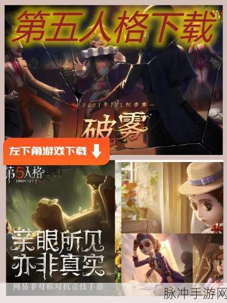第五人格最新版下载，非对称性对抗竞技手游的巅峰之作