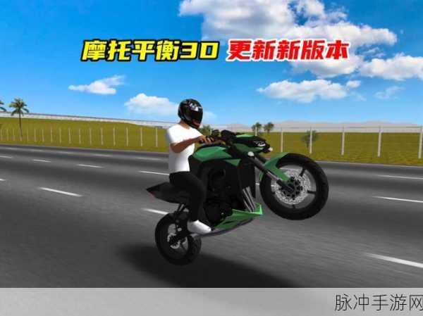 摩托平衡3D游戏手机版下载，跨越年龄界限的休闲新选择