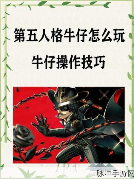 第五人格牛仔玩法全攻略，掌握套索技艺，驰骋庄园战场