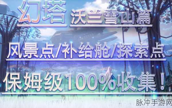 幻塔沃兰循声装置全面探索,具体位置详解