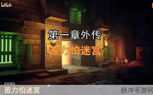 我的世界地下城苦力怕迷宫解锁全攻略，迷宫解锁方法与深度探索