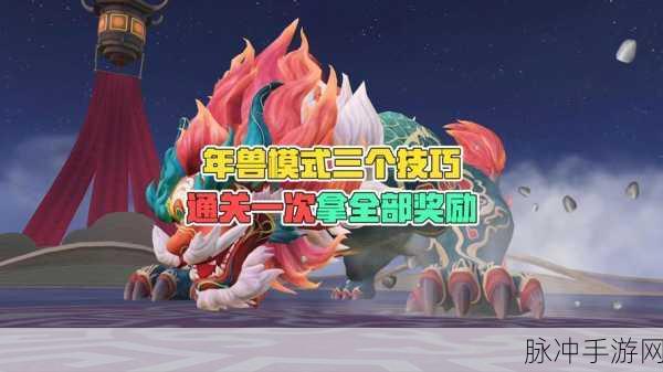 乱斗西游手游年兽全面攻略,解锁新春狂欢新篇章