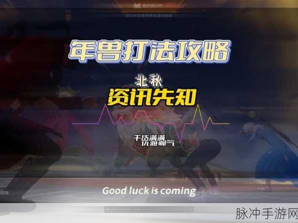 乱斗西游手游年兽全面攻略,解锁新春狂欢新篇章