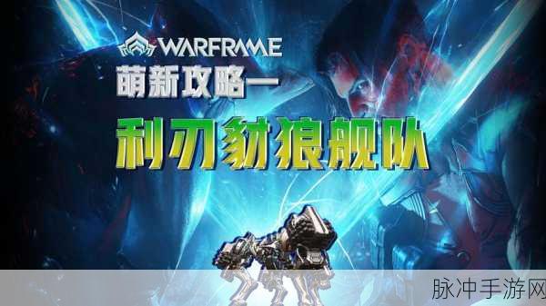星际战甲前期战甲获取全攻略