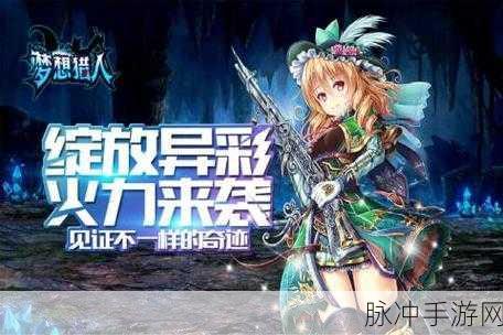 才不童真，才子逐梦之旅——非童话猎人手游深度攻略篇章启幕