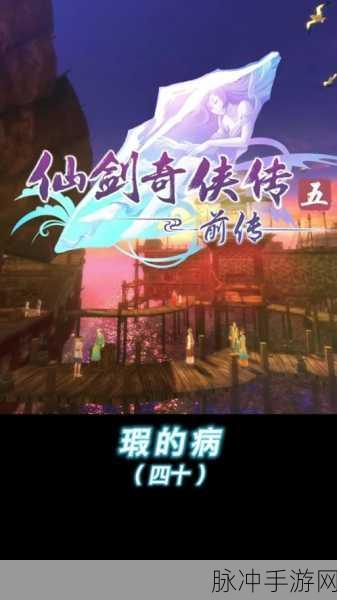 仙剑五前暮菖兰怎么培养,深度解析暮菖兰角色培养技巧与实战建议
