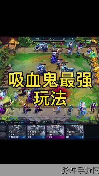 云顶之弈深度攻略，摄魂使吸血鬼的制胜之道