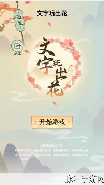 文字玩出花，热门小游戏全攻略与数据解析