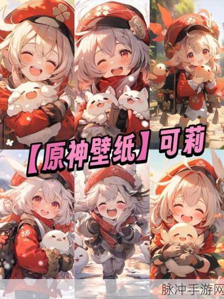 原神可莉邮件惊喜揭秘,保密领取方法与丰厚奖励介绍