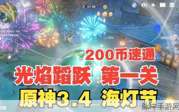 原神3.4海灯节光焰蹈跃活动深度玩法攻略