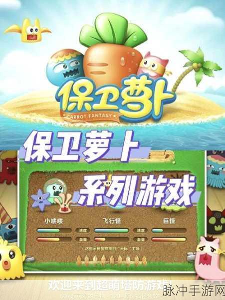 保卫萝卜,重温经典,策略塔防新体验下载指南