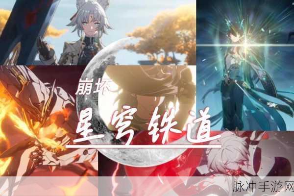崩坏星穹铁道，轻松切换火主，畅享无限铁道之旅全攻略
