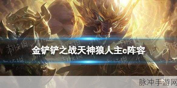 金铲铲之战天神狼人主C阵容深度攻略
