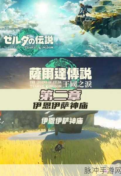塞尔达传说王国之泪老师教教我吧2详尽攻略