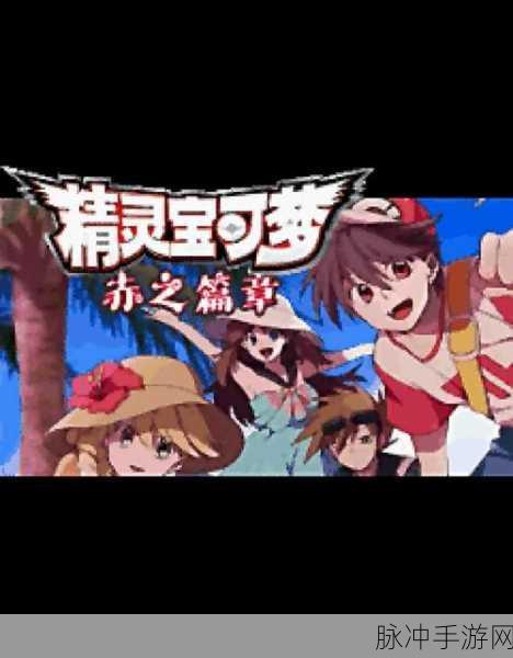 口袋妖怪时空的战歌汉化版,经典重燃,开启养成经营新纪元