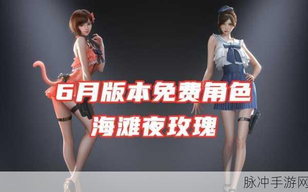 CF手游热门角色解析,海滩夜玫瑰是否已绝版?