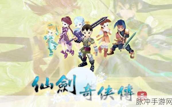 仙剑奇侠传4配音版深度攻略秘籍全揭秘