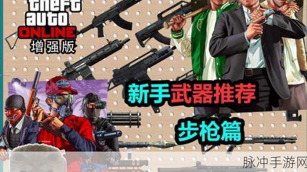 GTA5手游新手指南,全面解析武器获取攻略