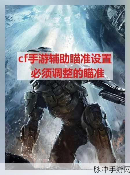 穿越火线手游，深度解析辅助瞄准挂的利与弊