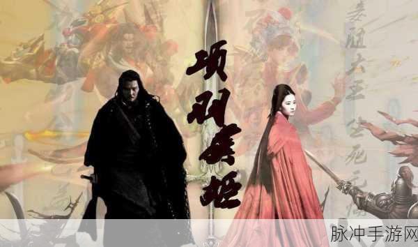 项羽传复古传奇下载,重温经典,再续传奇之旅