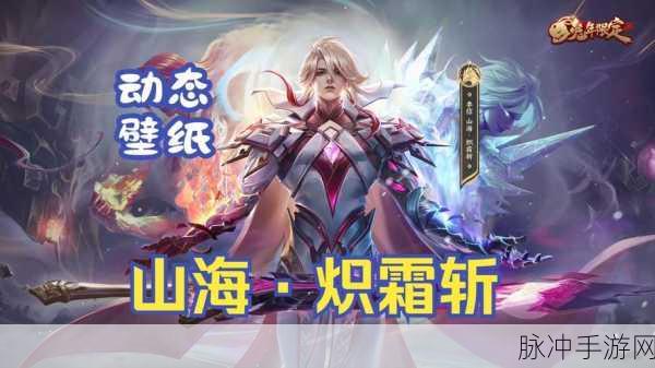 王者荣耀李信兔年限定山海炽霜斩皮肤全攻略