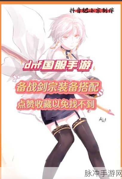 DNF手游剑宗55级防具选择全攻略,打造顶尖剑宗角色