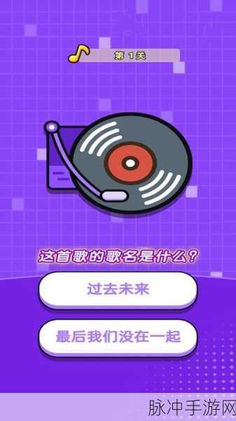 金曲多宝手机版游戏下载,挑战你的歌库含金量,畅享休闲猜歌乐趣