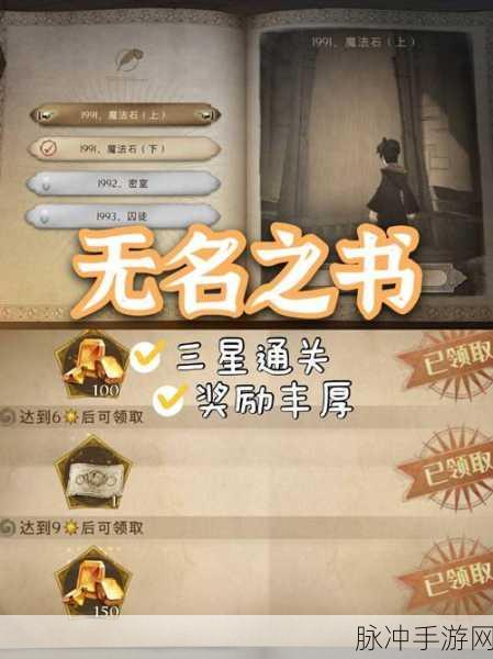 哈利波特魔法觉醒深度攻略，全面揭秘无名之书三星通关高效秘籍