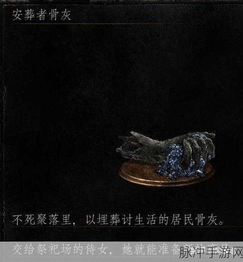 黑暗之魂3骨灰具体位置揭秘，探寻骨灰隐藏地点的终极攻略