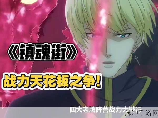 镇魂街手游攻略,揭秘顶级镇魂将的实力排行