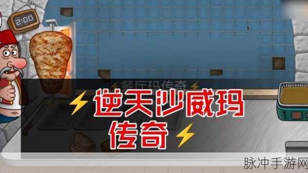 沙威玛传奇,解锁独家炸薯条秘籍,征服味蕾赢取限定奖励!
